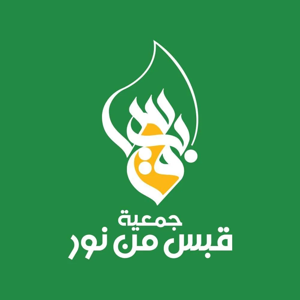 جمعيه قبس من نور الخيريه