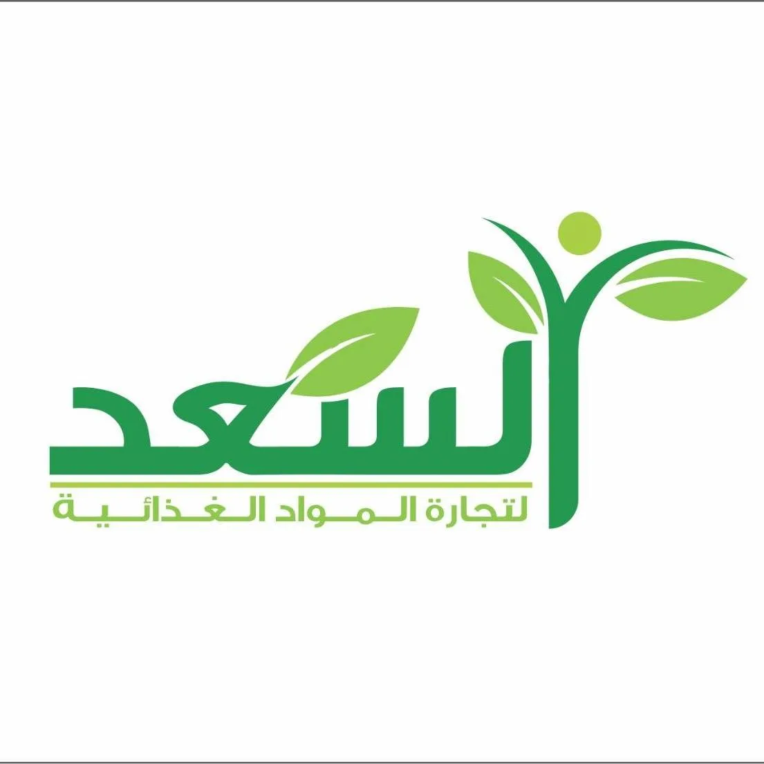 شركه السعد لتجارة المواد الغذائيه